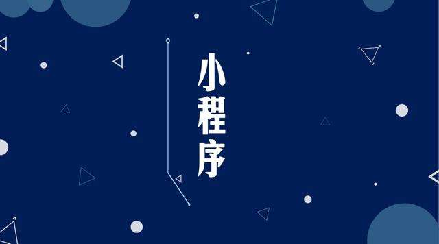 武江微信小程序开发公司分析企业如何发挥小程序的作用
